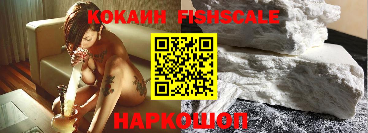 Кокаин FishScale Губаха